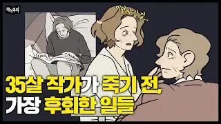 죽기 전 가장 후회하는 것들 | 시한부를 선고받은 젊은 작가가 남긴 말들