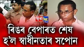 📌প্ৰাসাদোপম অট্টালিকা সাজি সুখৰ জীৱন কটাইছে আলফা নেতা প্ৰবালে