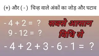 ऋणात्मक और धनात्मक चिन्ह वाले अंकों का जोड़ और घटाव ||  minus wale ankon ka jod ghatana kaise karen|