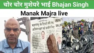 चोर चोर मुशेयरे भाई Bhajan Singh Manak Majra live #haryananews 