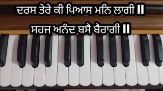 ਬਹੁਤ ਹੀ ਸੌਖਾ ਸ਼ਬਦ ਸਿੱਖੋ ਜੀ | ਦਰਸ ਤੇਰੇ ਕੀ ਪਿਆਸ ਮਨਿ ਲਾਗੀ || Bibi Jaspreet Kaur Ji Khalsa Ludhiana Wale