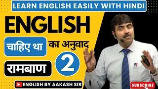 CLASS-02Englishमें चाहिए था का अनुवाद @EnglishbyAakashSir  #improve your translation&nbsp;skills!