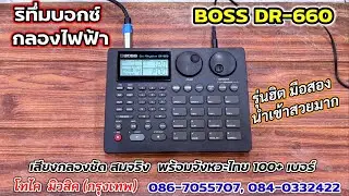 Boss DR-660 กลองไฟฟ้า ริทึ่มบอกซ์ พร้อมจังหวะไทย 111 เบอร์ เสียงหนาคมชัดใส นำเข้าสวย ๆ