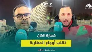 مغاربة يتأسفون لإهدار فرصة التتويج بكأس إفريقيا: عيينا ما نديرو النية والسينغال ما لعبوش كرة