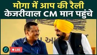 Arvind Kejriwal LIVE: Moga में AAP की रैली, Village Defence Committees का शपथ ग्रहण समारोह | CM Mann
