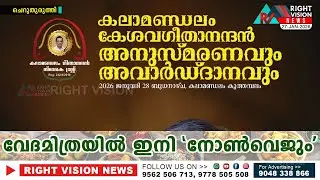 Cheruthuruthy:: Kalamandalam to organize Kesava Geethanandan commemoration and award ceremony on Wednesday, January 28