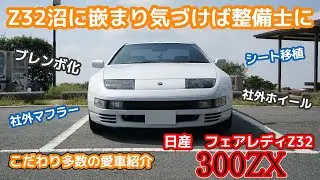 【Z32】19歳から乗り続けて6年目のZを紹介！【愛車紹介】