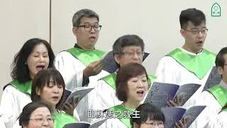 主永與恁同在~雙連聖歌隊