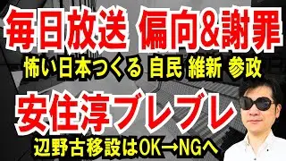 【毎日放送 偏向＆謝罪】怖い日本つくる「自民 維新 参政」と報道【安住淳ブレブレ】辺野古移設はOK→NGへ