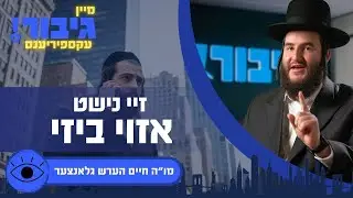 גיבור עקספיריענס: זיי נישט אזוי ביזי | מו