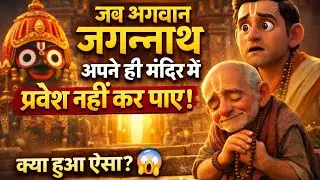 जब भगवान जगन्नाथ अपने ही मंदिर में प्रवेश नहीं कर पाए jai jagannath temple story#treding#viralvideo