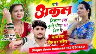 वायरल ट्रैक पर सोंग ।। थारी अकल ठिकाण ल्या दूंगी थोड़ा सा दिन में ।। Sonu Badolas 