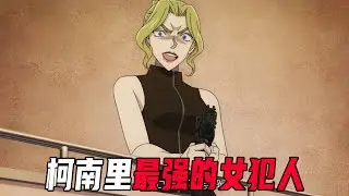 柯南里最强的女犯人！差点杀了安室透两次！却败给了开挂的主角团