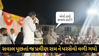 એવા કેવા સવાલ કર્યા કે પરસેવો વળી ગયો?