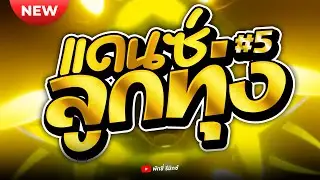 เพลงแดนซ์ไทย ต้อนรับปีใหม่ 2026 #5 | แดนซ์ลูกทุ่งมันส์ๆ เปิดปีใหม่ NEW 🎉🔥