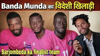 Champion team Amit brothers Banda Munda का विदेशी खिलाड़ी | sarjombeda Dumka football championship 
