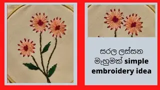 hand embroidery/basic embroidery/simple idea/flower embroidery/athkam nirmana/athwada sinhala