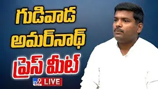 YCP Gudivada Amarnath Press Meet LIVE - TV9