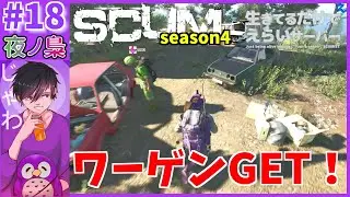 #18【車をなくした私はワーゲンを手に入れました。　SCUM18日目 #生き鯖】SCUM  by 夜ノ梟@じゃわ視点