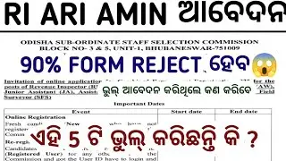 RI ARI AMIN ଆବେଦନ ରେ ଯଦି ଭୁଲ୍ କରିଛନ୍ତି ତେବେ ଏମିତି ଠିକ୍ କରନ୍ତୁ//RI ARI AMIN APPLY 