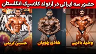لیست آرنولد کلاسیک انگلستان 2026 با حضور هادی چوپان و وحیدبادپی و حسین کریمی