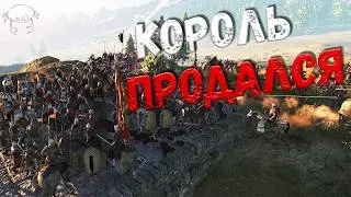 Пора свергать короля. (31) | M&B2: Bannerlord War Sails
