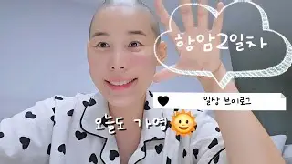 유방암브이로그 | “고요한 불편함 속에서 하루를 보냈다”| 삼중음성유방암 | 유방암 | 아만자 | 브라카유전자변이암 | 아만자일상 | 항암중