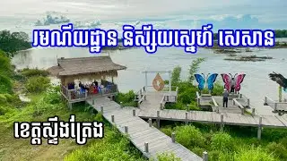និស័្សយស្នេហ៍សេសាន រីស៊ត ខេត្តស្ទឹងត្រែង