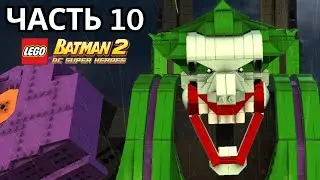 ПРОХОЖДЕНИЕ ЧАСТЬ 10 | LEGO&reg; Batman&trade; 2: DC Super Heroes