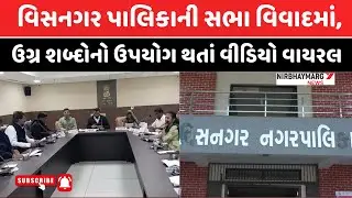 વિસનગર પાલિકાની સભા વિવાદમાં || ઉગ્ર શબ્દોનો થયો ઉપયોગ ॥