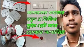আজকের কাজের নতুন ব্ল ভিডিও সুইচ প্লেট আর হোল্ডার লাগানিয়া😲😮#blogsvideo #video #vlog 