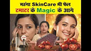 महंगा Skin Care भी Fail , टमाटर के Magic के आगे || Himan Ayurveda