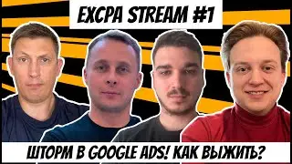 ШТОРМ В GOOGLE ADS. КАК ВЫЖИТЬ? | EXCPA STREAM #1