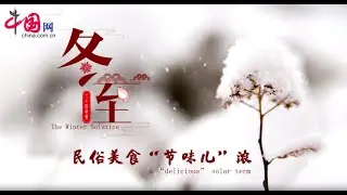 The Winter Solstice: A 