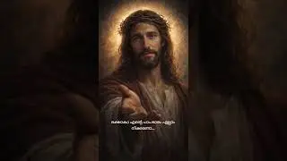 രക്ഷാകാ എന്റെ പാപഭാരം എല്ലാം നിക്കണോ..🙏#jesus #love #christianfaith #god #brokenheart #pain #shorts