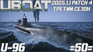⚓UBOAT⚓ 🔥U-96🔥 3 Сезон - 50 серия