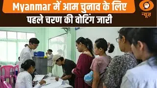 Myanmar में आम चुनाव के लिए पहले चरण की वोटिंग जारी और अन्य बड़ी खबरे | News@10
