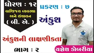 STD 12 B.A. Ch 7 (અંકુશ) ભાગ 2 | STD 12 BA Ch 7 | ધોરણ 12 બી.એ. પ્રકરણ 7 અંકુશ Yagnesh dobariya