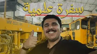 سفرة علمية لطلاب هندسة في معامل صيانة القطارات!