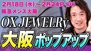 まいど！！！MBが阪急メンズ大阪に行きまっせ！！！！！！