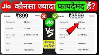 Jio ₹899 vs ₹3599 Plan Comparison। Jio Best recharge plan 2026