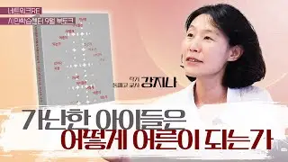 [네트워크RE 9월 북토크] 가난한 아이들은 어떻게 어른이 되는가 - 강지나 작가, 동패고 교사