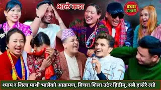 श्याम र शिला माथी भालेको आक्रमण, बिचरा शिला उठेर हिडिन्।Nepali lok dohori•Live dohori