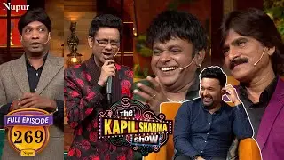मिलिए Kapil के पुराने Comedian साथियो से | The Kapil Sharma Show | Ep 269
