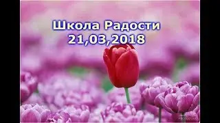 Школа Радости 21,03,2018