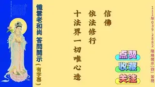 懺雲老和尚 答問開示