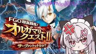 【FGO】超高難易度 オルガマリークエストⅡサーヴァントの強化終わらないよぉおおお！！！【ヴィクトリカ】