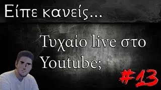 🔴 Τυχαίο live στο Youtube #13 - Γάζωμα, ιστορίες και εφιάλτες!