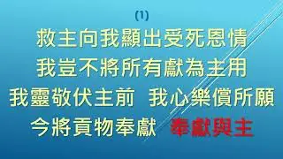 SB372 救主向我顯出受死恩情 Saviour, thy dying love (鋼琴Piano)(大字版)