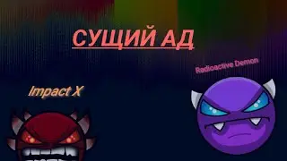 Запутанный Radioactive Demon И Адский Impact X! Geometry Dash [15]